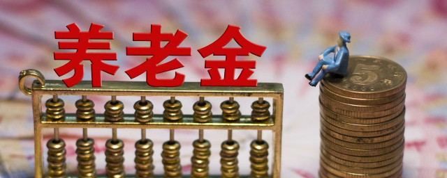 退休工资和领取养老金有什么区别 退休工资和领取养老金区别介绍
