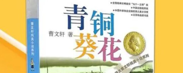 青铜葵花作者介绍 青铜葵花作者简介