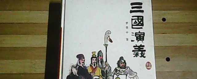 三国演义简介50字 三国演义内容简介