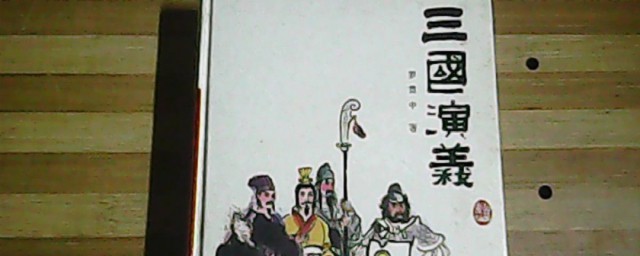 三国演义介绍50字 三国演义内容介绍