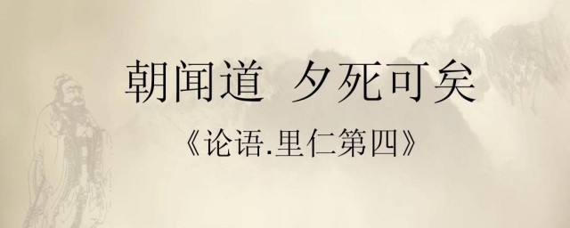 子曰朝闻道夕死可矣的意思翻译 子曰朝闻道夕死可矣的出处