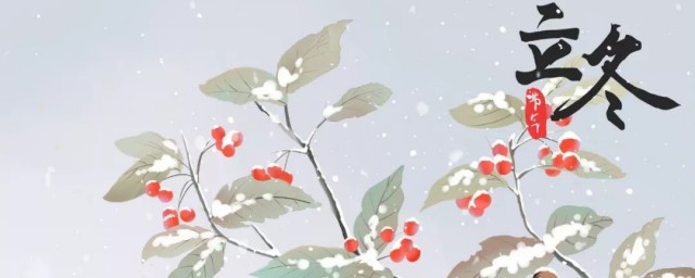 立冬之后是什么节气 立冬之后节气 是什么
