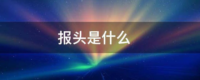 报头是什么 报头是什么东西