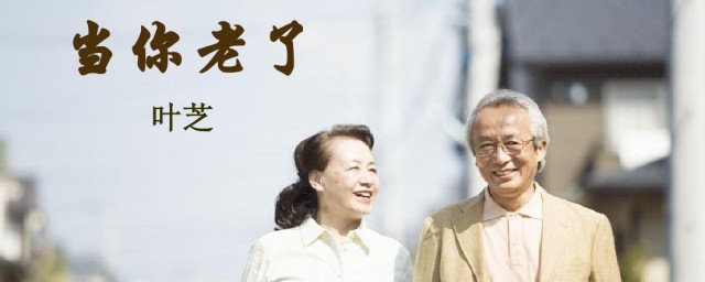 当你老了叶芝原文 当你老了表达了什么感情