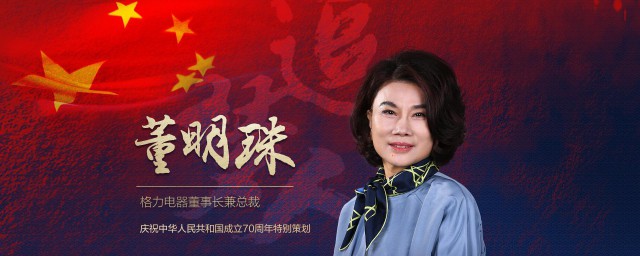 关于董明珠励志故事 董明珠的励志故事