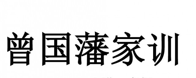 曾国藩家训16字原文 曾国藩家训16字的意思