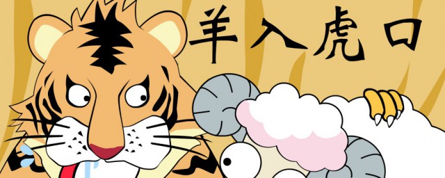 羊入虎口意思 羊入虎口介绍
