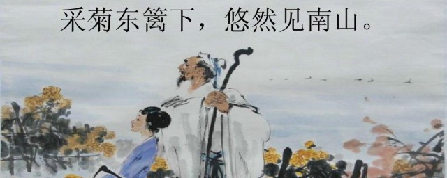 采菊东篱下悠然见南山的作者 采菊东篱下悠然见南山的出处