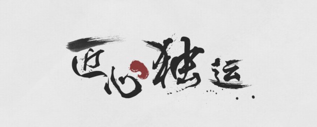 匠心独运的意思 匠心独运如何理解