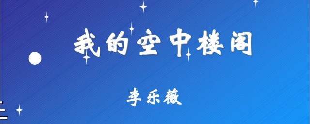 我的空中楼阁作者 我的空中楼阁是谁写得