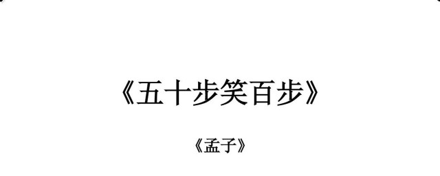 五十步笑百步告诉我们什么意义 从五十步笑百步的故事中我们能明白什么