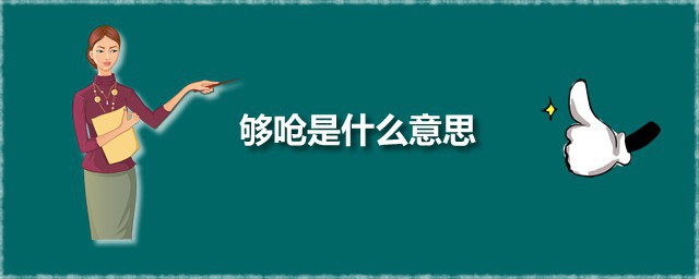 够呛是什么意思 够呛应该如何读