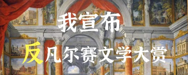 凡尔赛文学出处 凡尔赛文学简介