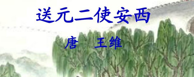 王维送元二使安西原文注释翻译与赏析 送元二使安西原文及翻译简介