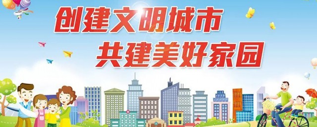 创建全国文明城市常识和对市民的要求是什么 创建全国文明城市常识和对市民的要求简介