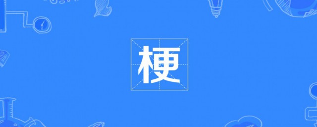 梗是什么意思网络语言 网络流行语的什么梗是什么意思
