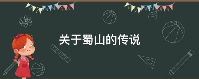 关于蜀山的传说 有关蜀山的传说