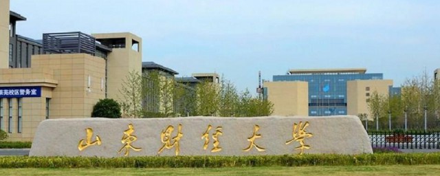 山东财经大学介绍 山东财经大学简介