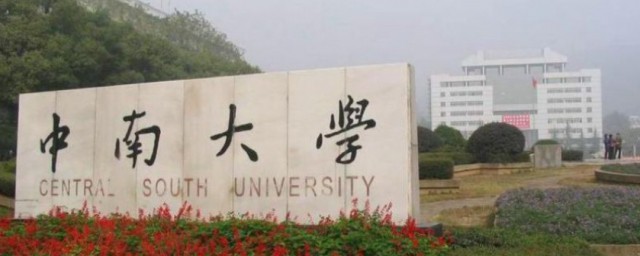 湖南一本大学 湖南一本大学概述