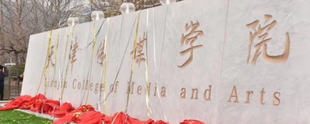 天津传媒大学简介 天津传媒学院位置在哪里