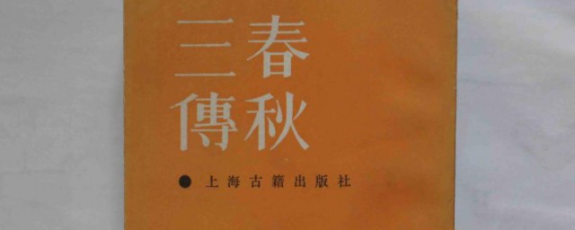 春秋三传指的是哪三部作品 春秋三传简单介绍