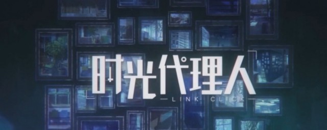 时光代理人介绍 时光代理人内容介绍