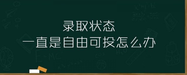 档案显示自由可投什么意思 档案自由可投什么意思