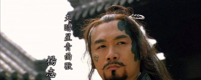水浒传杨志介绍 水浒英雄杨志介绍