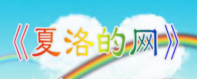 夏洛的网介绍 夏洛的网介绍是什么