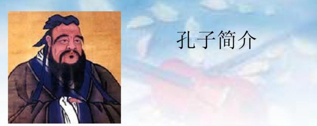 孔子的一生经历介绍 孔子的一生事迹介绍