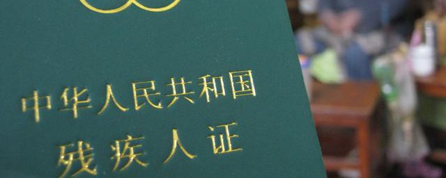 残疾证八大好处 残疾证八大好处简介