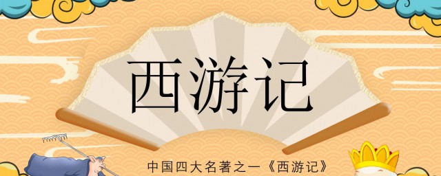 西游记的介绍 西游记介绍