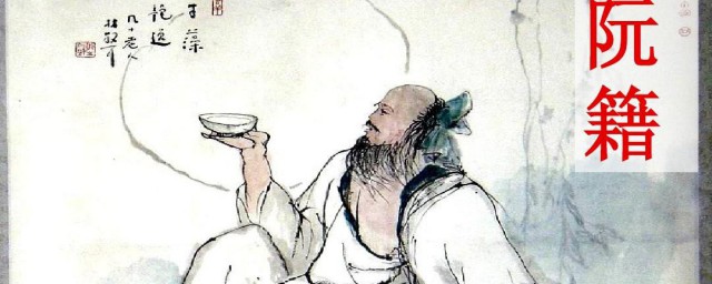 阮籍代表作 阮籍简介