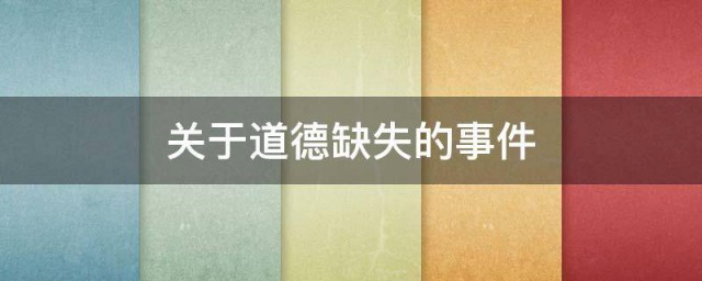关于道德缺失的事件 关于道德缺失的事件有哪些