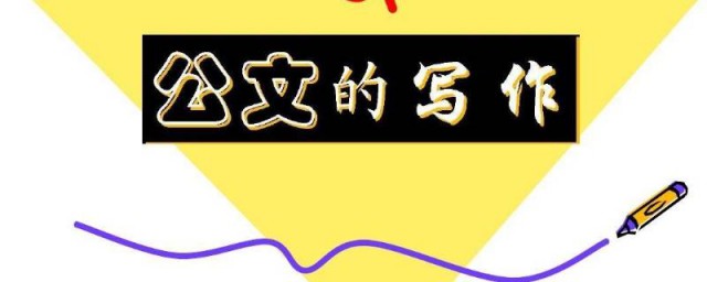 公文的作用有哪些 公文的作用简介