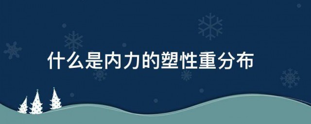 什么是内力的塑性重分布 内力的塑性重分布的解释