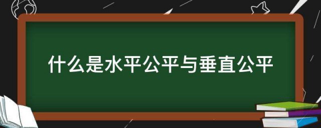 什么是水平公平与垂直公平 啥是水平公平与垂直公平