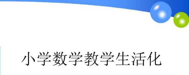 什么是数学生活化 生活数学化解释