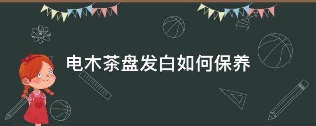 电木茶盘发白怎么保养 电木茶盘发白怎样保养