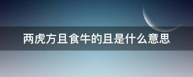 两虎方且食牛的且是什么意思 两虎方且食牛的且具体是什么意思