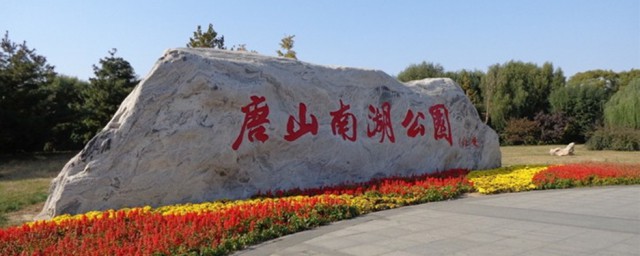 唐山南湖公园景点介绍 南湖公园中国4A级旅游景区介绍