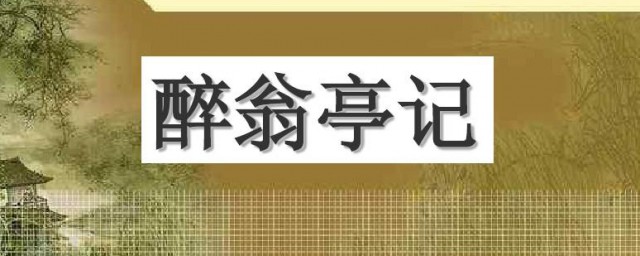 醉翁亭记作者介绍 醉翁亭记作者简介