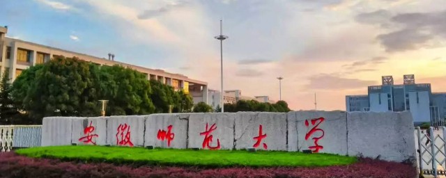 安徽师范大学简介 安徽师范大学介绍