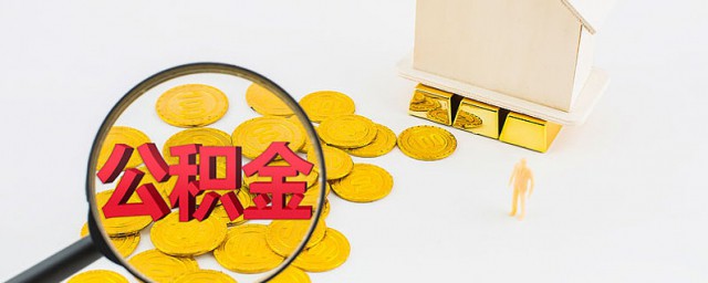 公积金缴存基数是什么时候变更 公积金缴存比例是多少