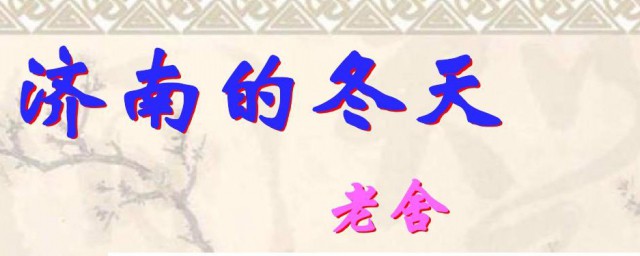 济南的冬天作者简介 济南的冬天作者介绍