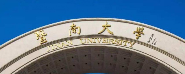 广州暨南大学简介 广州暨南大学介绍