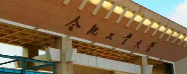 合肥工业大学简介 合肥工业大学介绍