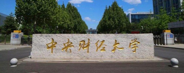 中央财经大学简介 中央财经大学介绍