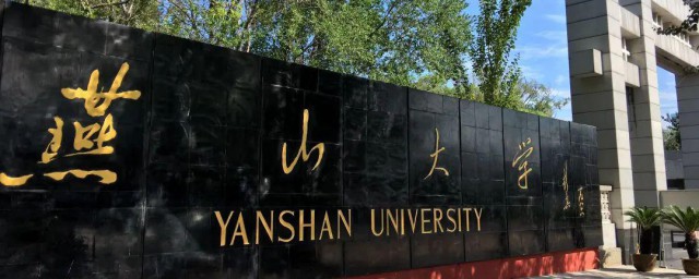 燕山大学介绍 燕山大学的位置在哪里