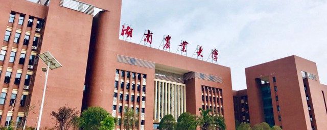 湖南农业大学介绍 湖南农业大学简介